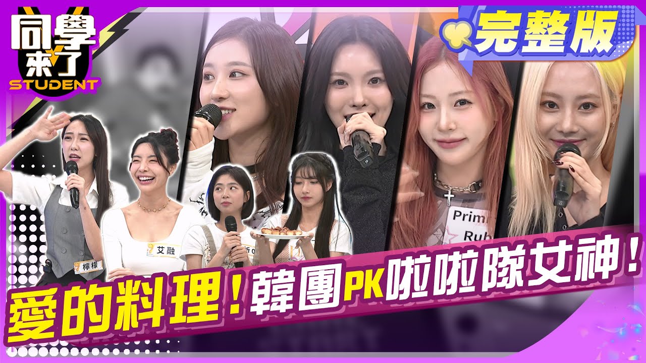韓女團Primrose閃亮出場?! 一秒帶你到首爾?!古曜威 卓義峯 哈孝遠 檸檬 艾融 Dora 一粒 妡0 Primrose| 2024.12.3.【同學來了完整版】@StudentsComing