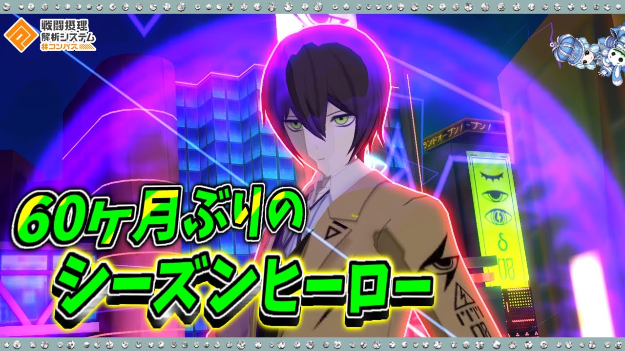 【#コンパス 】60ヶ月ぶりにシーズンヒーローとなった零夜を使ってきました