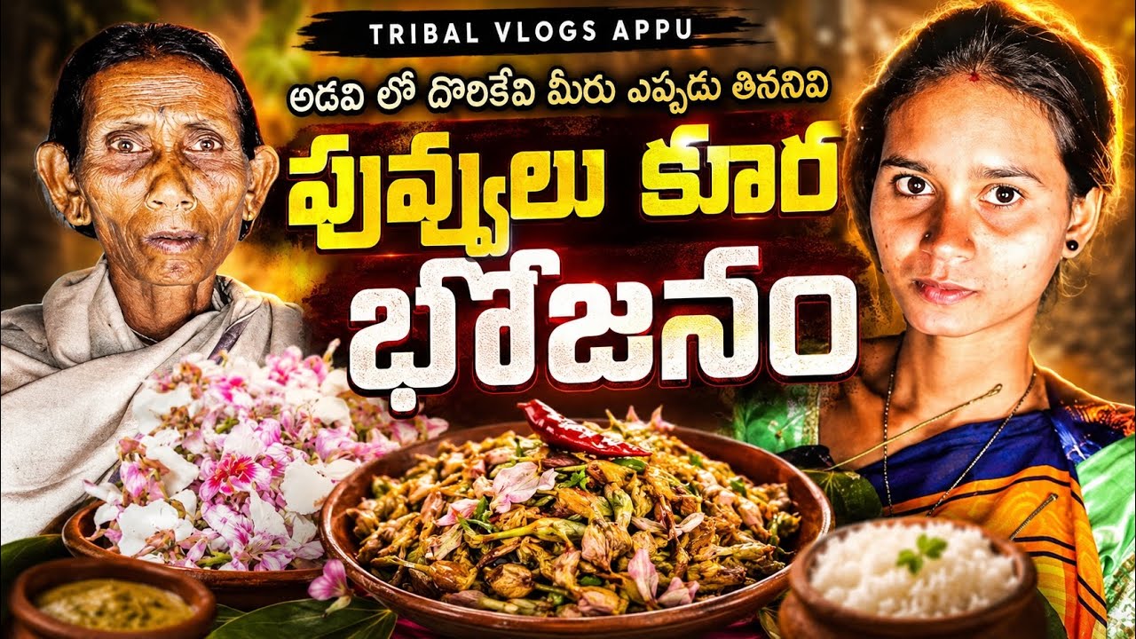 పూలతో కూరా? నమ్మలేకపోతున్నారా! Cooking with Flowers? You’ll Love This Curry  _tribal vlogger appu