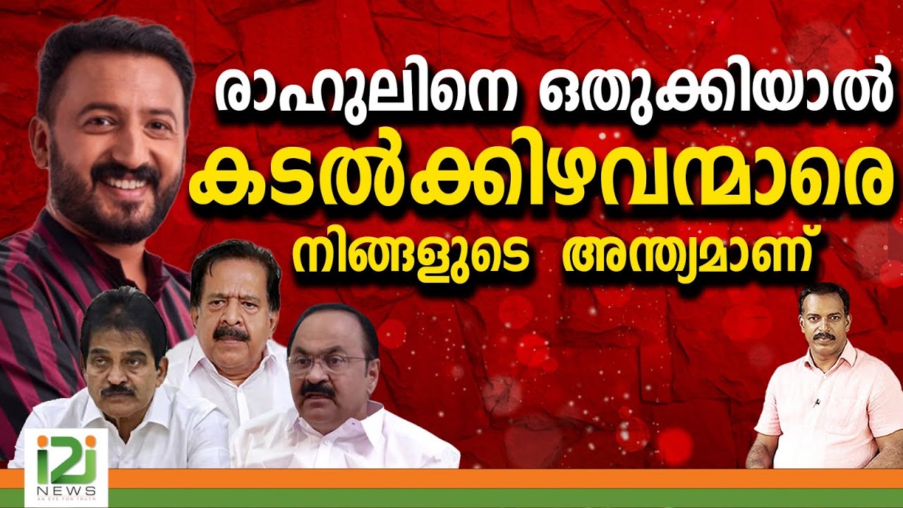 Rahul mamkoottathil| രാഹുലിനെ ഒതുക്കിയാൽ കടൽക്കിഴവന്മാരെ നിങ്ങളുടെ അന്ത്യമാണ് |i2inews