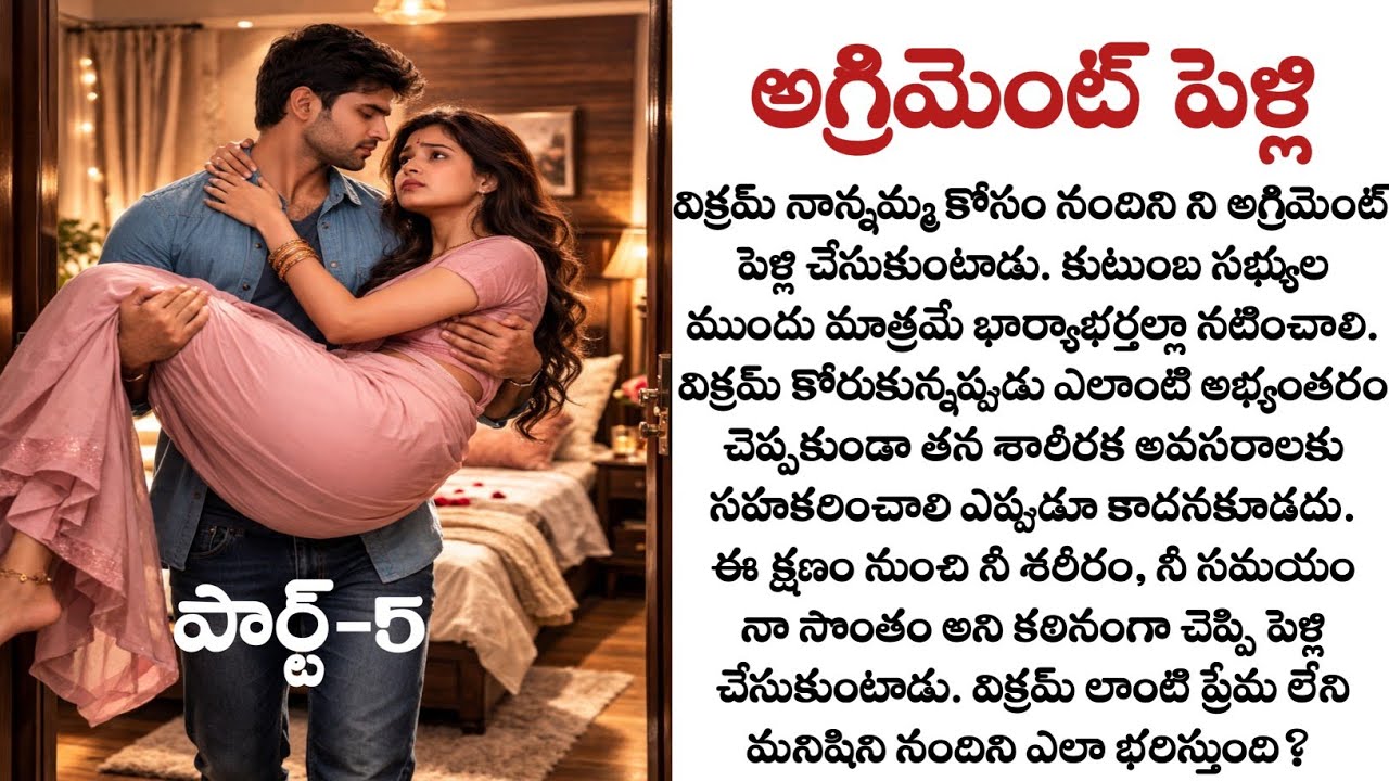 అగ్రిమెంట్ పెళ్లి పార్ట్-5 | Telugu audio story| Husband and wife emotional story| Telugu kathalu