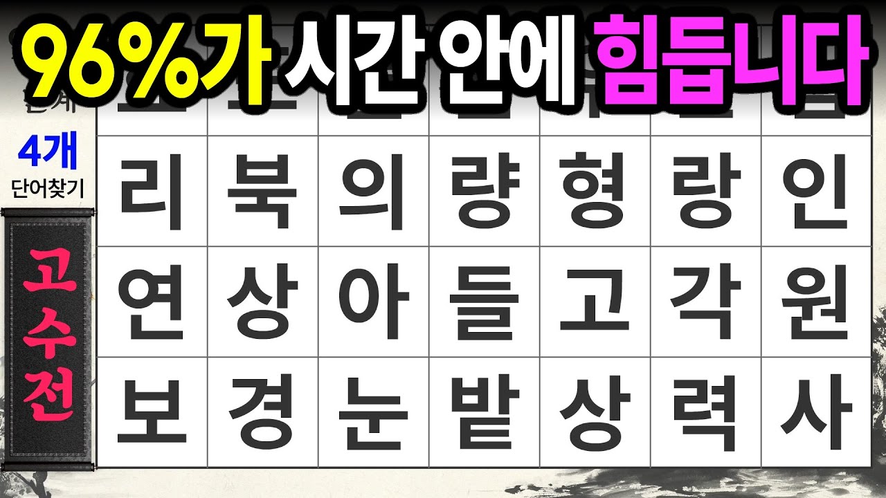 천재도 시간 내에 찾지 못하는 문제ㅣ숨은단어찾기,치매예방,치매테스트,치매예방퀴즈,단어퀴즈,치매예방활동,낱말퀴즈