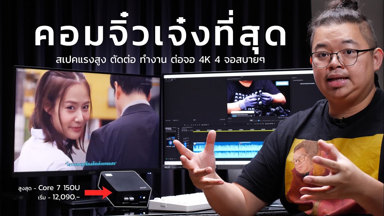 คอมจิ๋วสุดเจ๋ง MSI Cubi NUC  เริ่ม 12,090.- สูงสุด Core 7-150U ต่อจอ 4K พร้อมกัน x4 ได้ มี TB 4