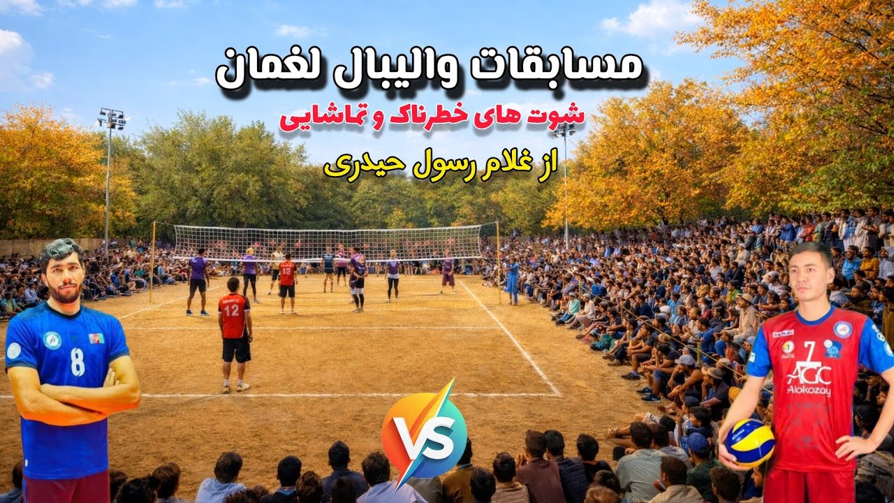 گوشه ای از رقابت فوق‌العاده تماشایی و جذاب بین ابر قدرت های والیبال افغانستان در لغمان 