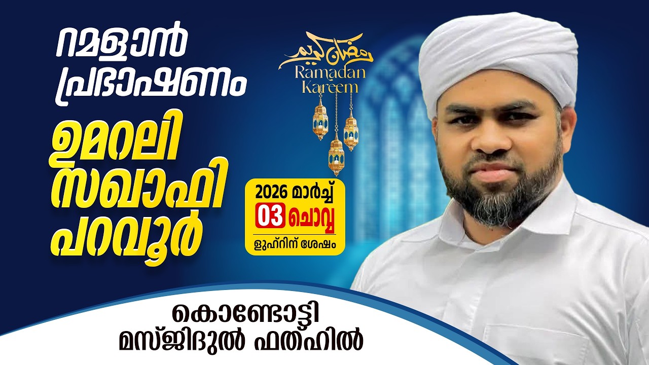 റമളാൻ പ്രഭാഷണം | ഉമറലി സഖാഫി പറവൂർ | MasjidulFathah Kondotty | റമളാൻ 13 ചൊവ്വ (03-3-2026)