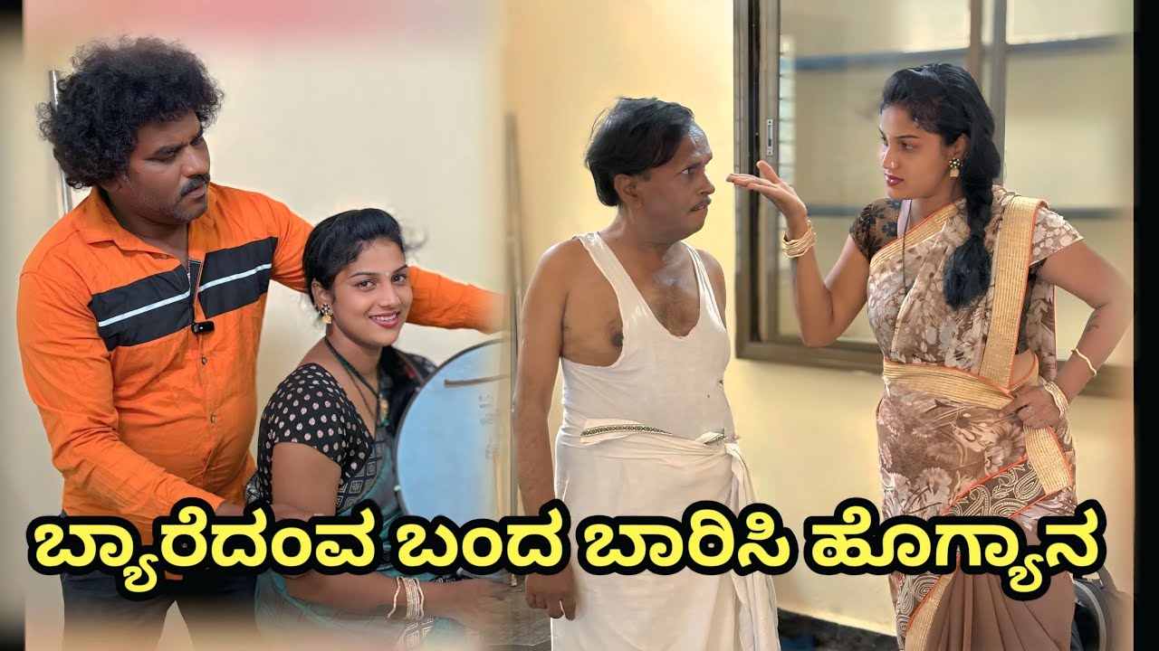 ಬ್ಯಾರೆದಂವ ಬಂದ ಬಾರಿಸಿ ಹೊಗ್ಯಾನ | chidanand comedy | Uttar karnataka comedy video 🤣