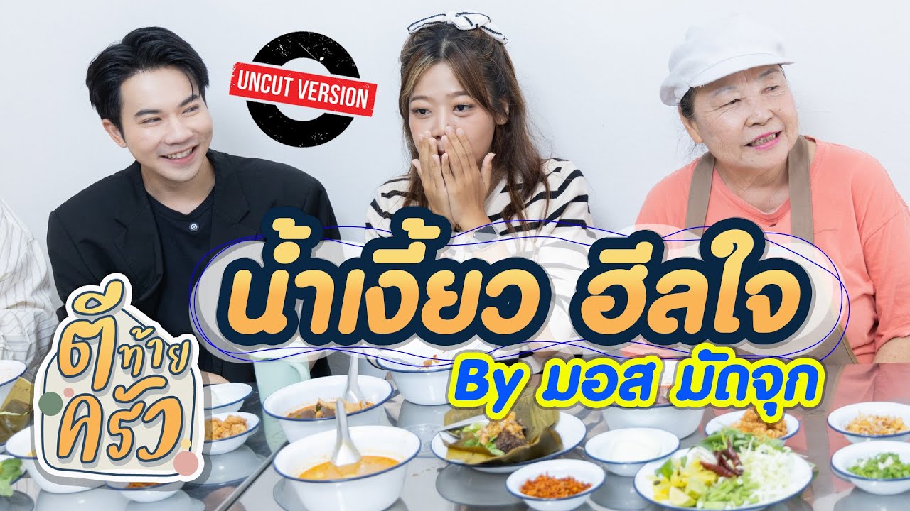 น้ำเงี้ยว ฮีลใจ By มอสมัดจุก | ตีท้ายครัว