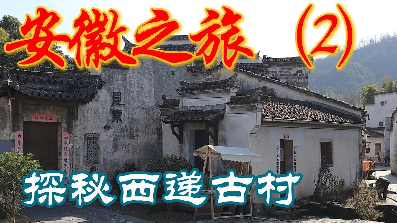 从黄山市来到西递古村，村子里的徽派建筑保存完好，村子里出过二品官员