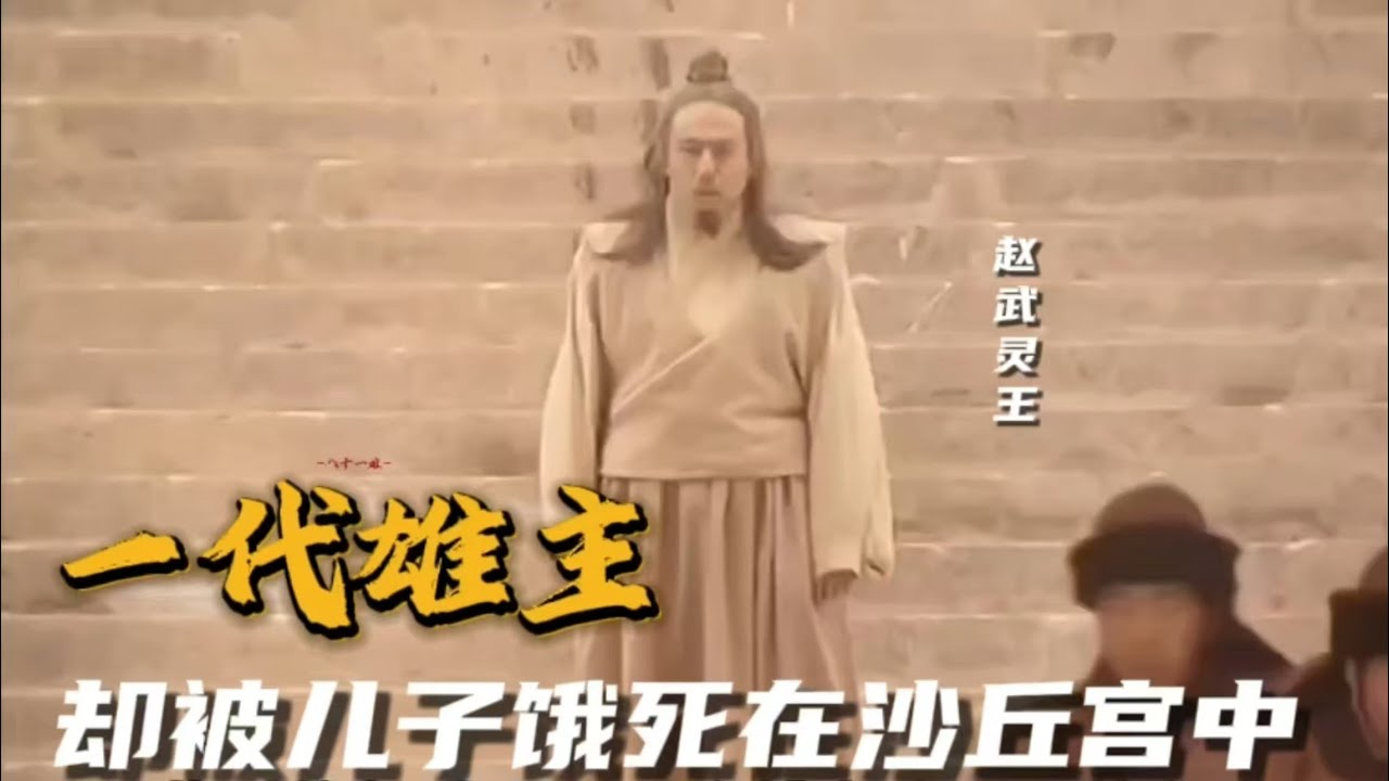 沙丘宮變，壹代雄主竟然被活活餓死！