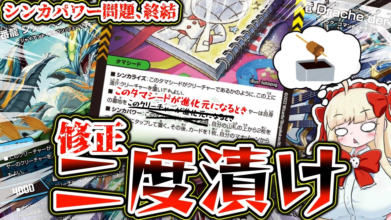 【創世竜大勝利】シンカパワー問題、終結【デュエマ/裁定更新】