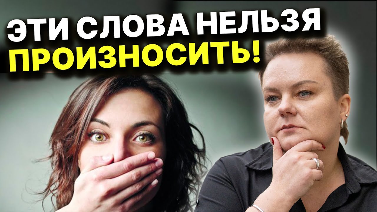 ВАШИ СЛОВА МОГУТ СРАБОТАТЬ ПРОТИВ ВАС ЖЕ⁉️Эти слова рушат судьбу! Анастасия Казачок