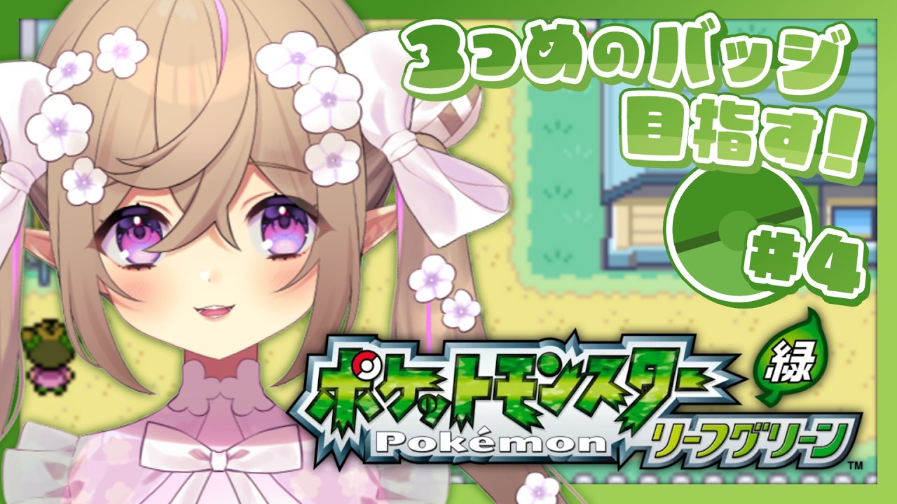 【 ポケモン リーフグリーン 】#4┆じめんタイプの子を捕まえたい。【 Vtuber / 熊倉ゆち 】