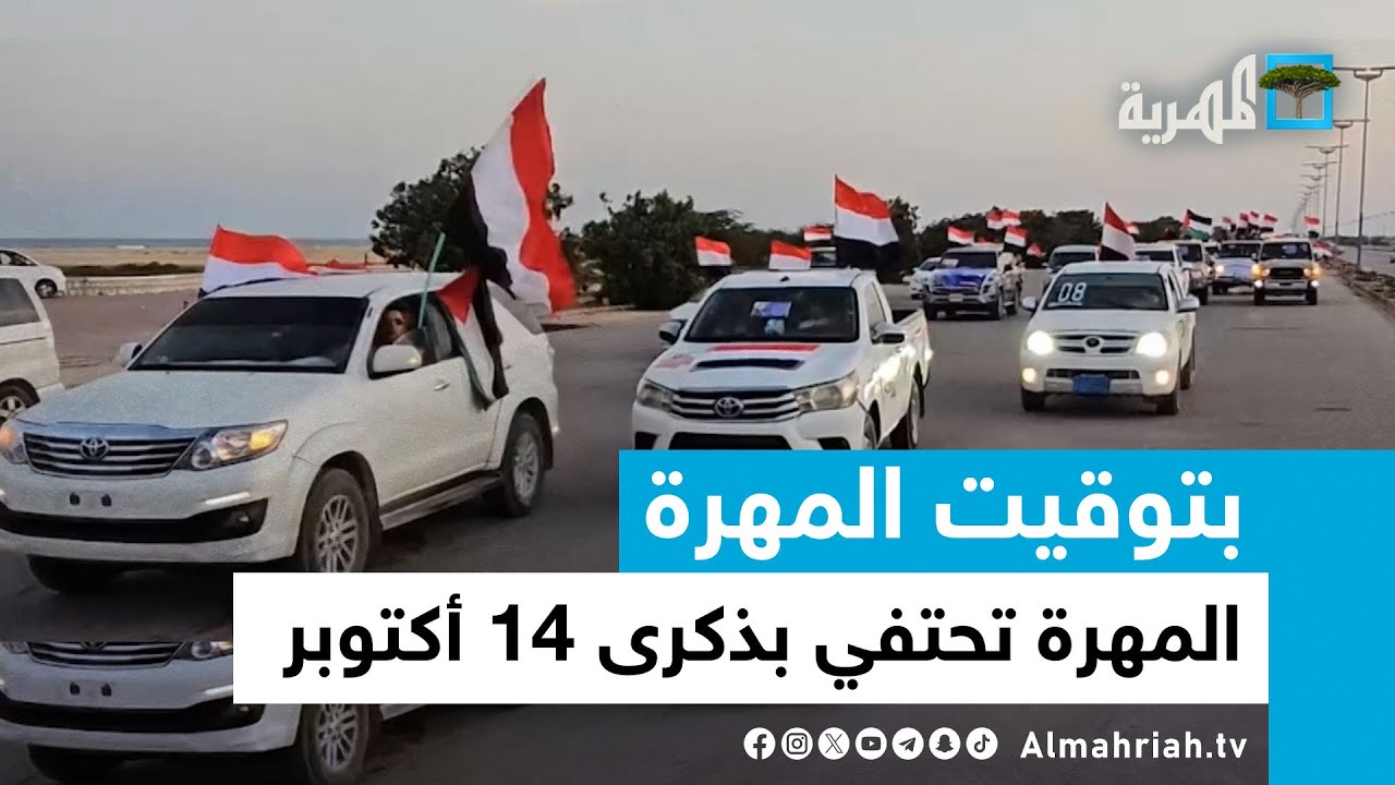 المهرة تحتفي بذكرى 14 أكتوبر وتطالب بطرد المحتلين وتستعد لعاصفة مدارية جديدة | بتوقيت المهرة