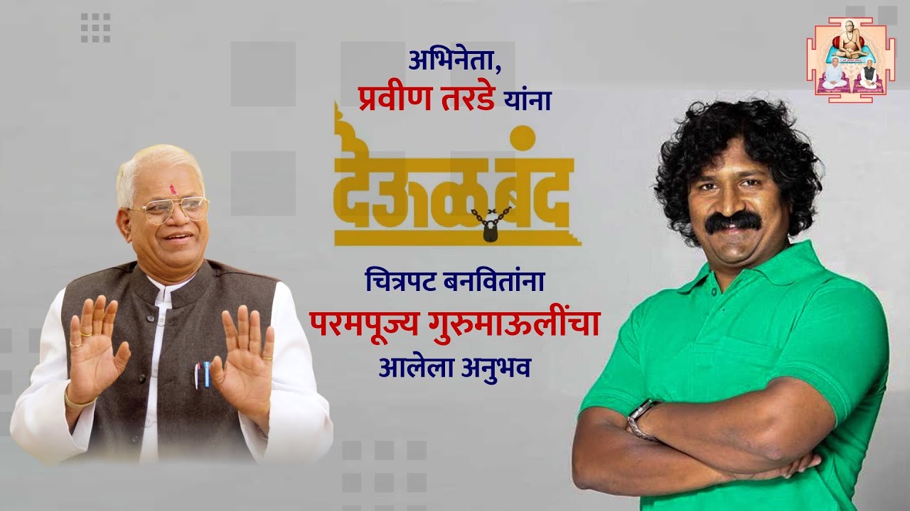 अभिनेता, प्रवीण तरडे यांना देऊळ बंद चित्रपट बनवितांना परमपूज्य गुरुमाऊलींचा आलेला अनुभव | Deool Band