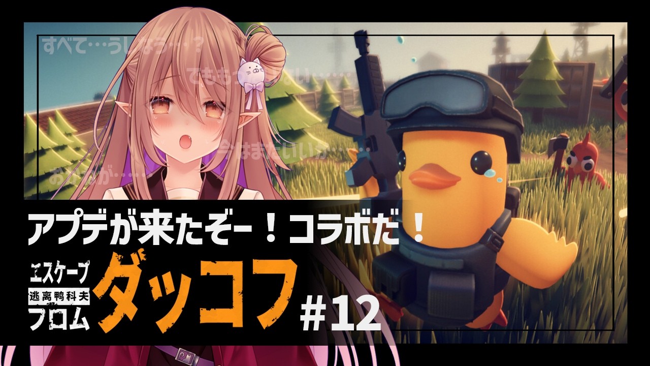 【エスケープ フロム ダッコフ/ダッコフ】エリクサー病重症患者が逝く！ダッコフ タルコフとのコラボきちゃ!!!!! ＃12【歌城こと/Vtuber】