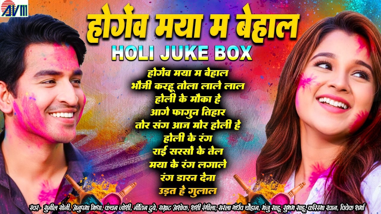 Hogev Maya Ma Behal | Cg Holi Song | Audio Jukebox | Chhattisgarhi Holi Geet