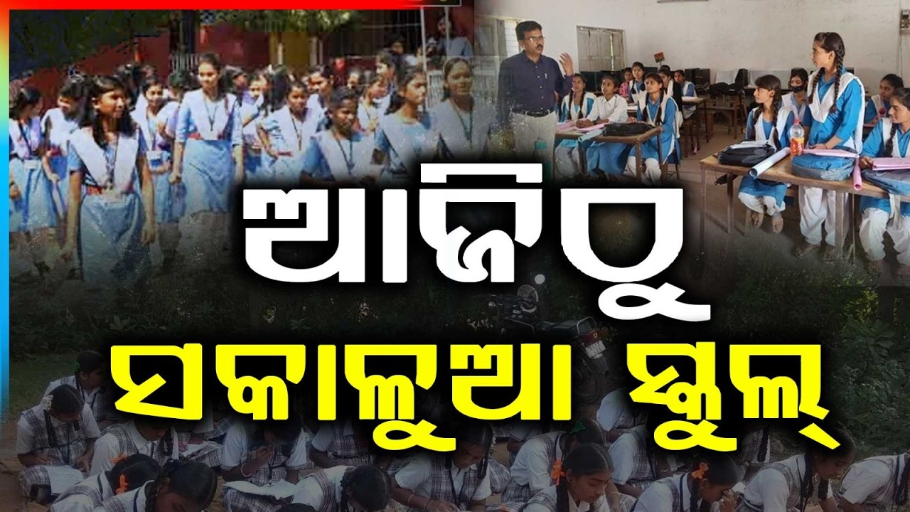 ସକାଳୁଆ ସ୍କୁଲ୍.. | Morning School Amid Summer | Heat Precautions By Govt | Odisha | Argus News