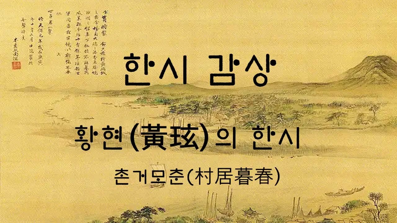 황현(黃玹)의 한시 촌거모춘(村居暮春)