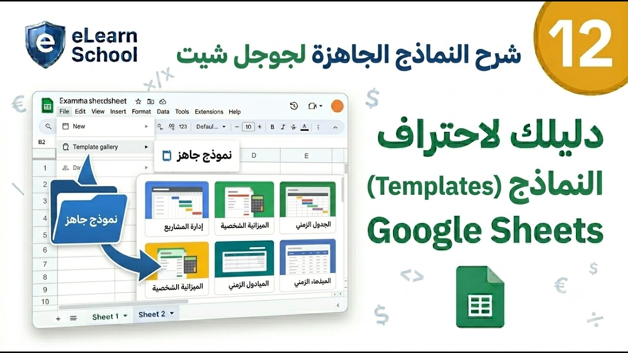 Google Sheets Intermediate (12) Template  النماذج الجاهزة لجوجل شيت