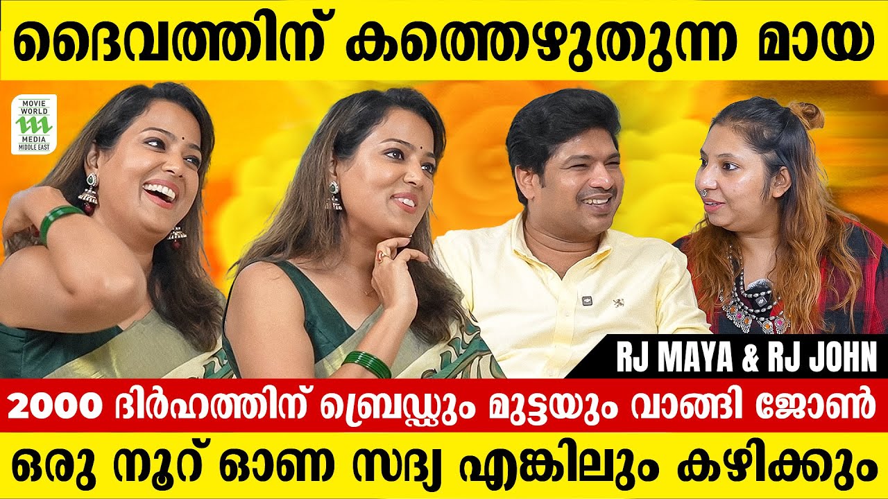 ദുബായിലെ ഞങ്ങളുടെ  ഓണാഘോഷം ഇരുപതാം വർഷത്തിലേക്ക് | Interview with RJ John and RJ Maya Kartha