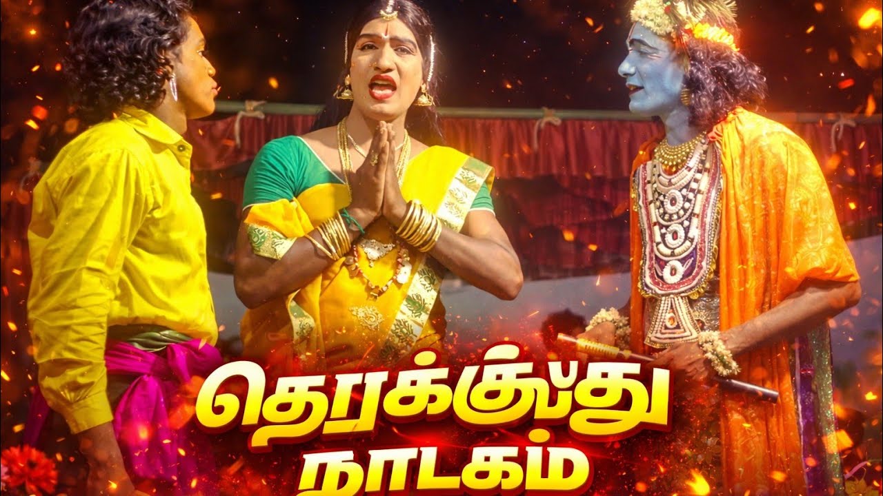 💥தெருக்கூத்து நாடகம்||therukoothu tamil|| 