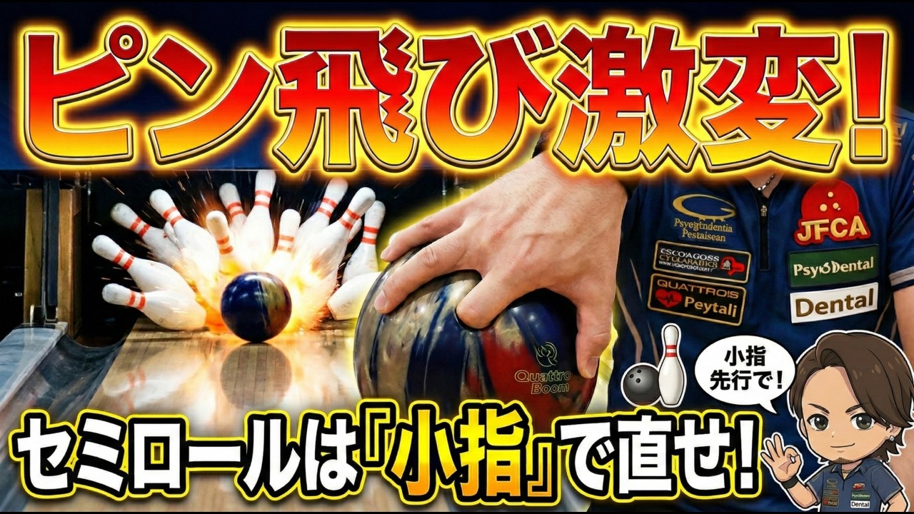 【質問返し】ピン飛び激変！フルロールを直す「小指先行」の秘訣＆謎用語「パックンツー」を完全解説
