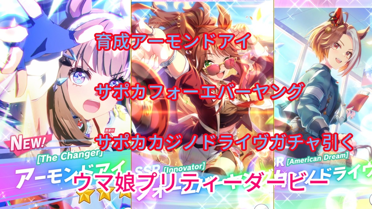 【5周年】ウマ娘アーモンドアイとフォーエバーヤングとカジノドライヴガチャ引く