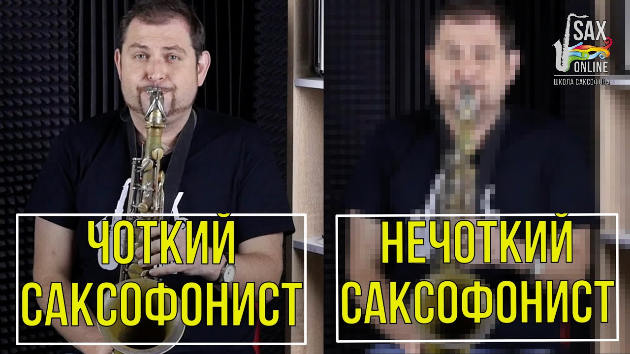 Как отличить хорошего сакcофониста от плохого