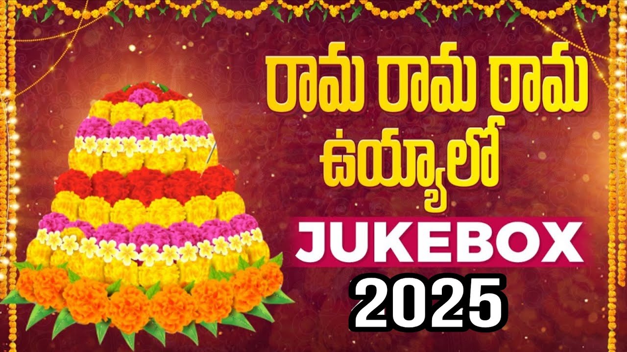 Rama Rama Rama Uyyalo | Bathukamma Songs 2025 | Bathukamma Panduga Songs #bathukamma2025 #bathukamma