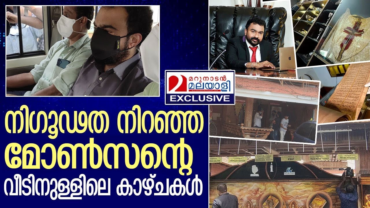 മോൺസന്റെ കലൂരിലെ വീട്ടിലെ കാഴ്ചകൾ l Monson Mavunkal