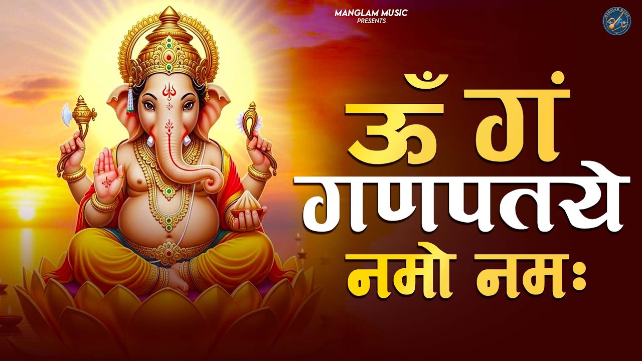 108 ॐ गं गणपतये नमो नम: । Om Gan Ganpataye Namo Namh Siddhi Vinayak Namo Namah । गणपति मंत्र ।
