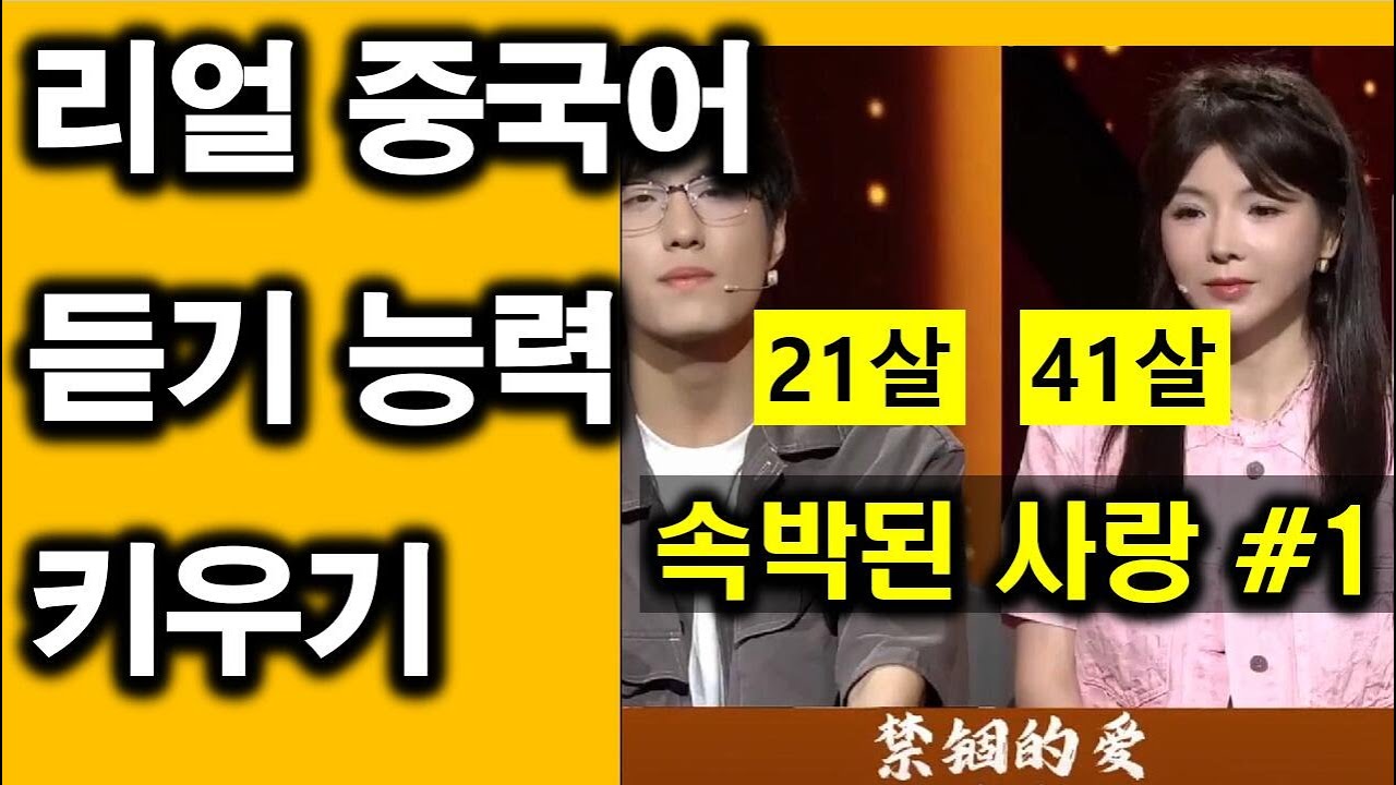 【중국어듣기등력키우기】중국 각 지역 말투를 많이 들어보아야 듣기 능력을 키울 수 있습니다.[속박된 사랑] 20살 차이 나이를 극복한 사랑
