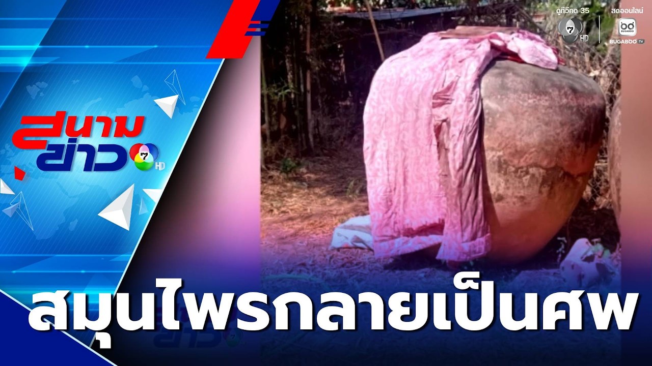 เจาะโอ่งอบสมุนไพร กลายเป็นศพ จ.อุดรธานี | สนามข่าว 7 สี