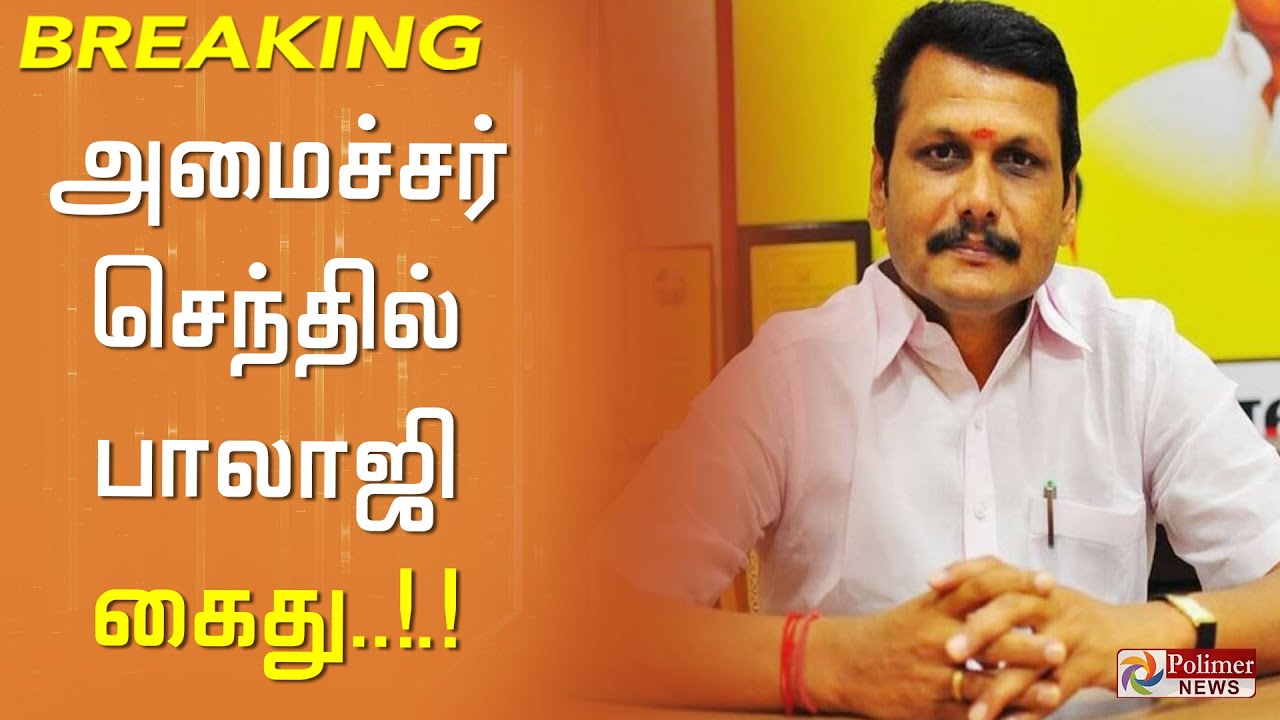 #BREAKING || அமைச்சர் செந்தில் பாலாஜி கைது..! | Senthil Balaji arrest | ED Raid | DMK | Polimer News
