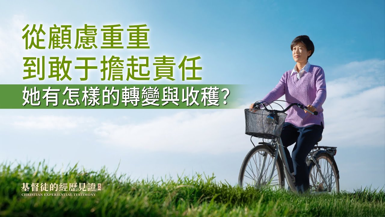 基督徒的經歷見證　第613期《我不再害怕擔責任了》