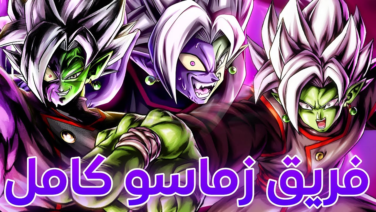 هل يمكن لفريق زامسو الكامل أن يكون جيدًا ؟ [DRAGON BALL LEGENDS ]