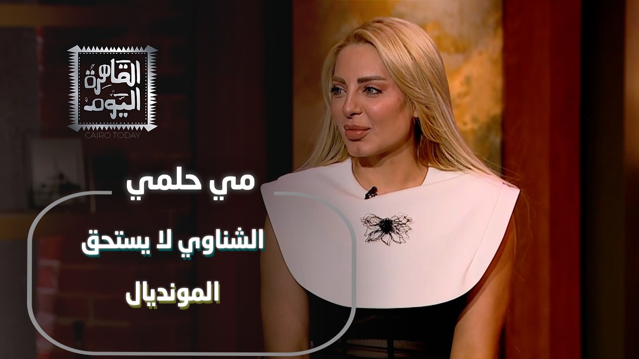 مي حلمي تفجرها: محمد صلاح راحل.. الشناوي لا يستحق المونديال.. وزيزو أخطأ بالانتقال للأهلي!