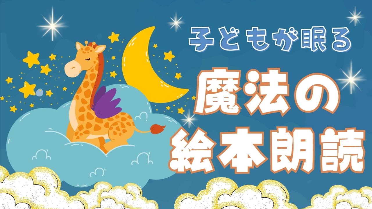 アニメ 絵本読み聞かせ 知育動画｜子どもが眠る魔法の物語！？寝かしつけの時間が楽しくなる絵本朗読／寝る前に親子で楽しむ睡眠導入絵本まとめ【子ども向け動画｜大人向け広告なし】