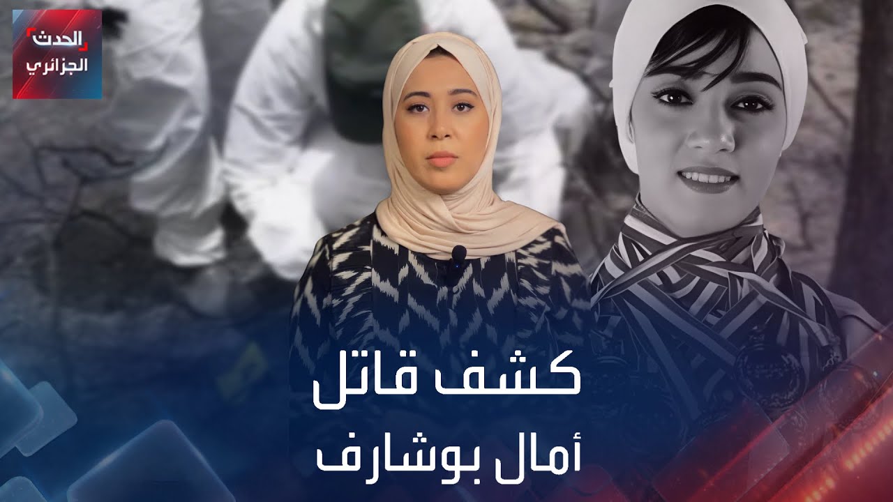 كشف قاتل أمال بوشارف