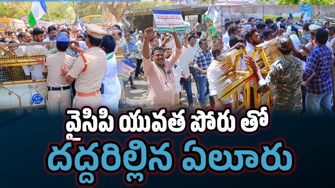 వైసిపి యువత పోరుతో దద్దరిల్లిన ఏలూరు / #ycpyuvathaporu / @godavarinews