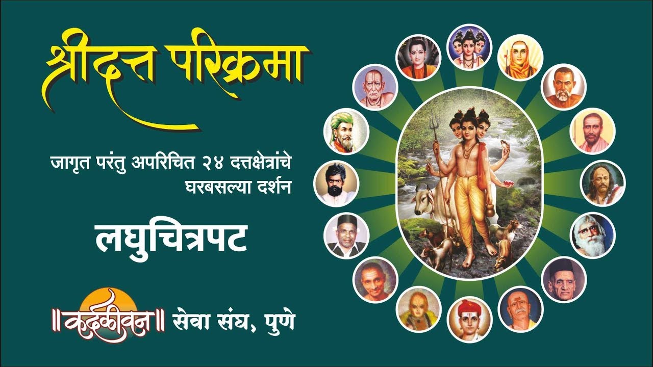 Shri Datta Parikrama- 24 Places of Dattatreya - श्रीदत्त परिक्रमा दर्शन