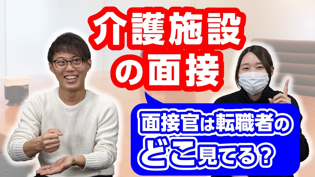 【介護施設の面接】面接官は転職者のどこ見てる？