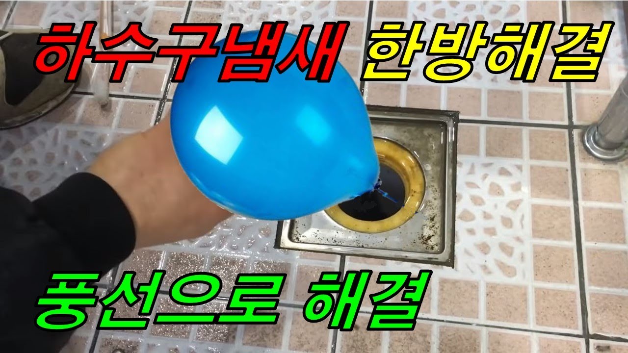 하수구 냄새를 풍선으로 완벽하게 해결/ 풍선으로 화장실냄새제거 확실한방법/배수구냄새제거/하수구냄새방지/화장실냄새방지/악취제거/하수구악취/하수구악취제거/화장실악취제거/배수구악취제거
