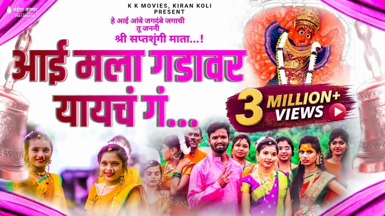 Aai Mala Gadawar Yaych g |आई मला गडावर यायचं गं | सप्तश्रुंगी गड  |Singer Srushti Khadse|K.K Bhau|