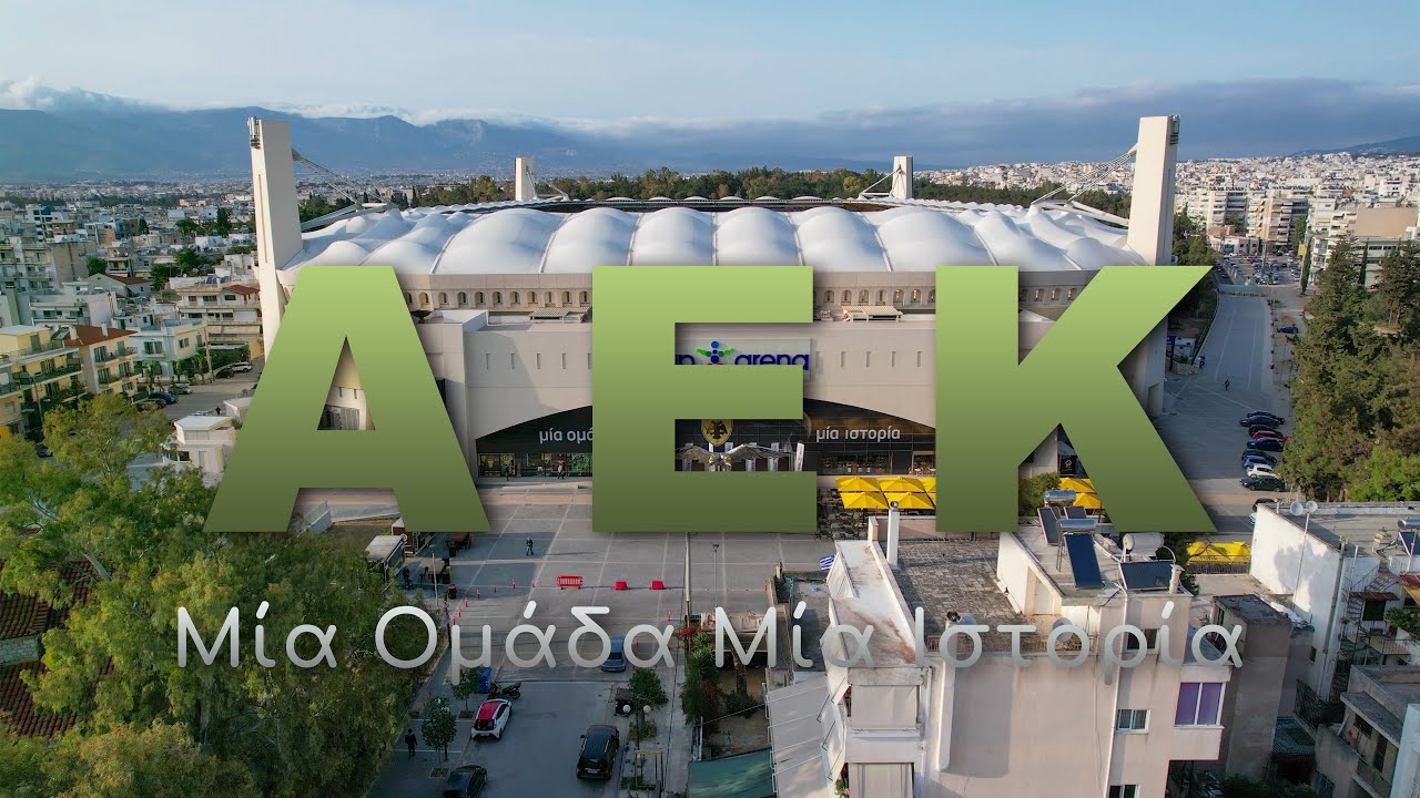 ΑΕΚ: Μία ομάδα, μία ιστορία! (Αθλητική Ένωσις Κωνσταντινουπόλεως)