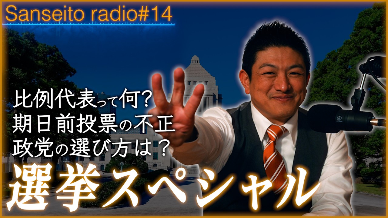 【衆院選スペシャル回】これを聞けば衆院選の全部がわかる！