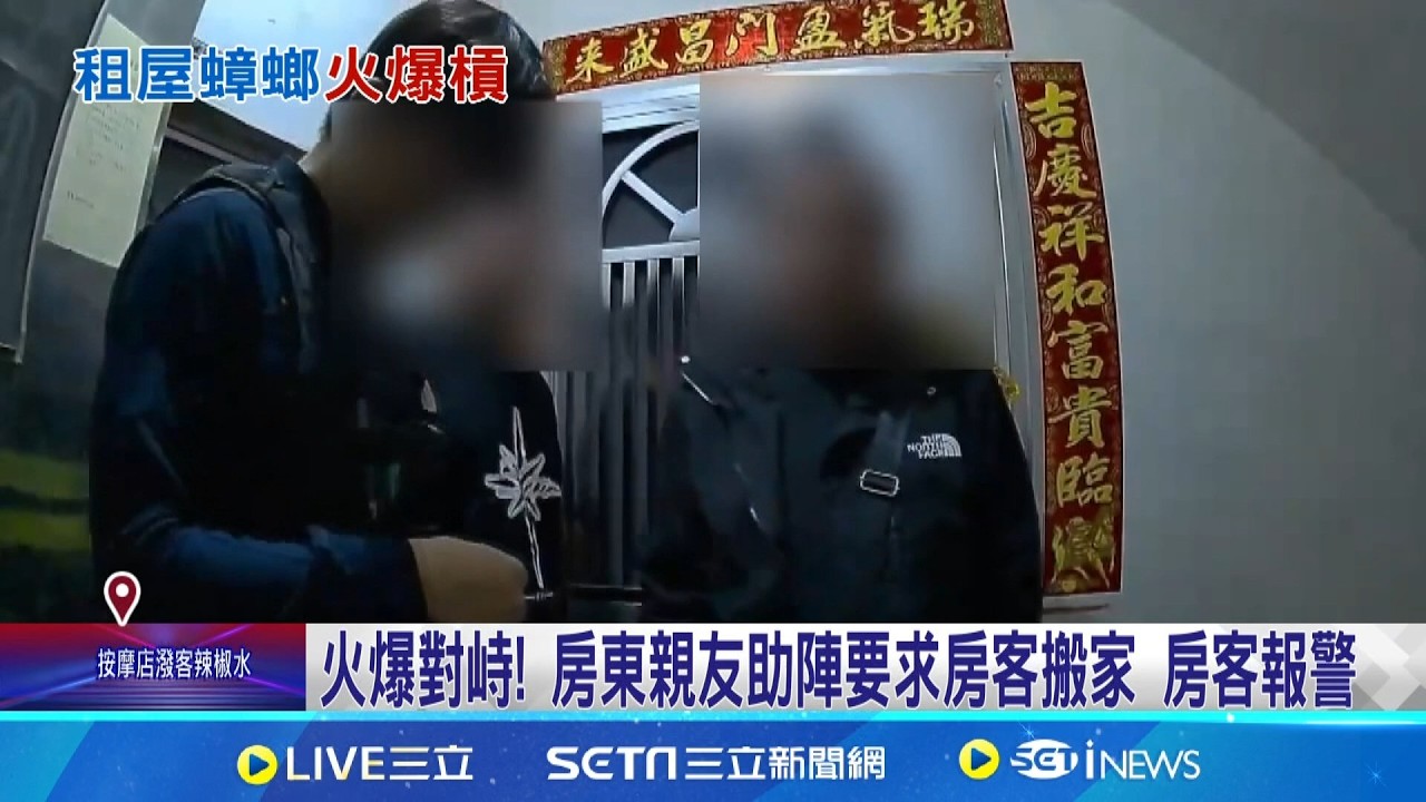 房客欠房租屢遲繳 房東遇租屋蟑螂.雙方怒槓 火爆對峙! 房東親友助陣要求房客搬家 房客報警│記者 薛仁宏 朱怡蓉│新聞一把抓20260312│三立新聞台