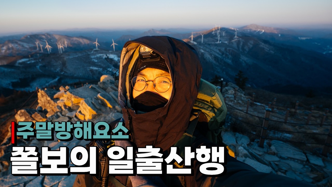 겁이나서 오르지 못한 함백산 일출산행, 태백산은 입구 컷