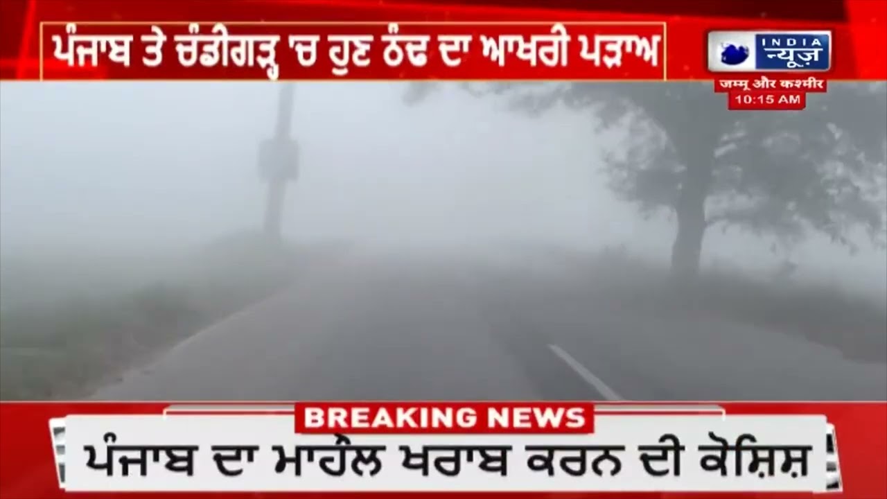 ਤੇਜ਼ ਧੁੱਪ ਦੇ ਬਾਵਜੂਦ ਠੰਢ ਹੋਵੇਗੀ ਮਹਿਸੂਸ| India News Punjab