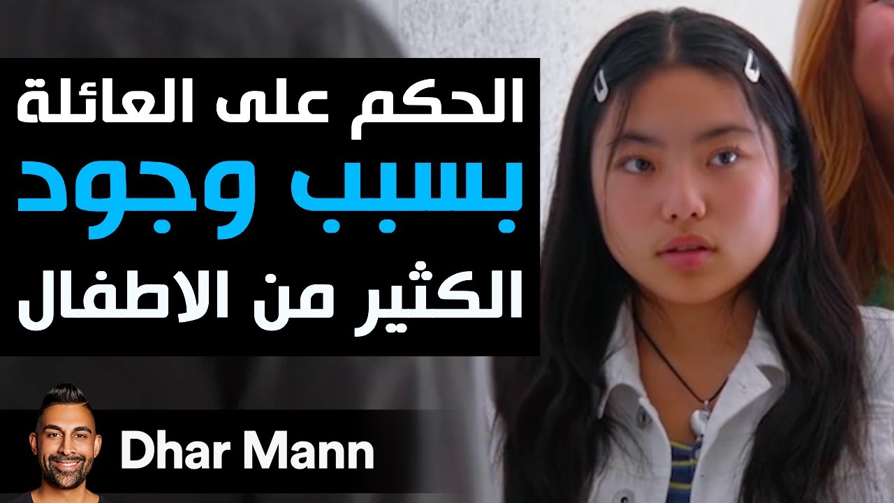 Dhar Mann Studios | الحكم على العائلة بسبب وجود الكثير من الأطفال
